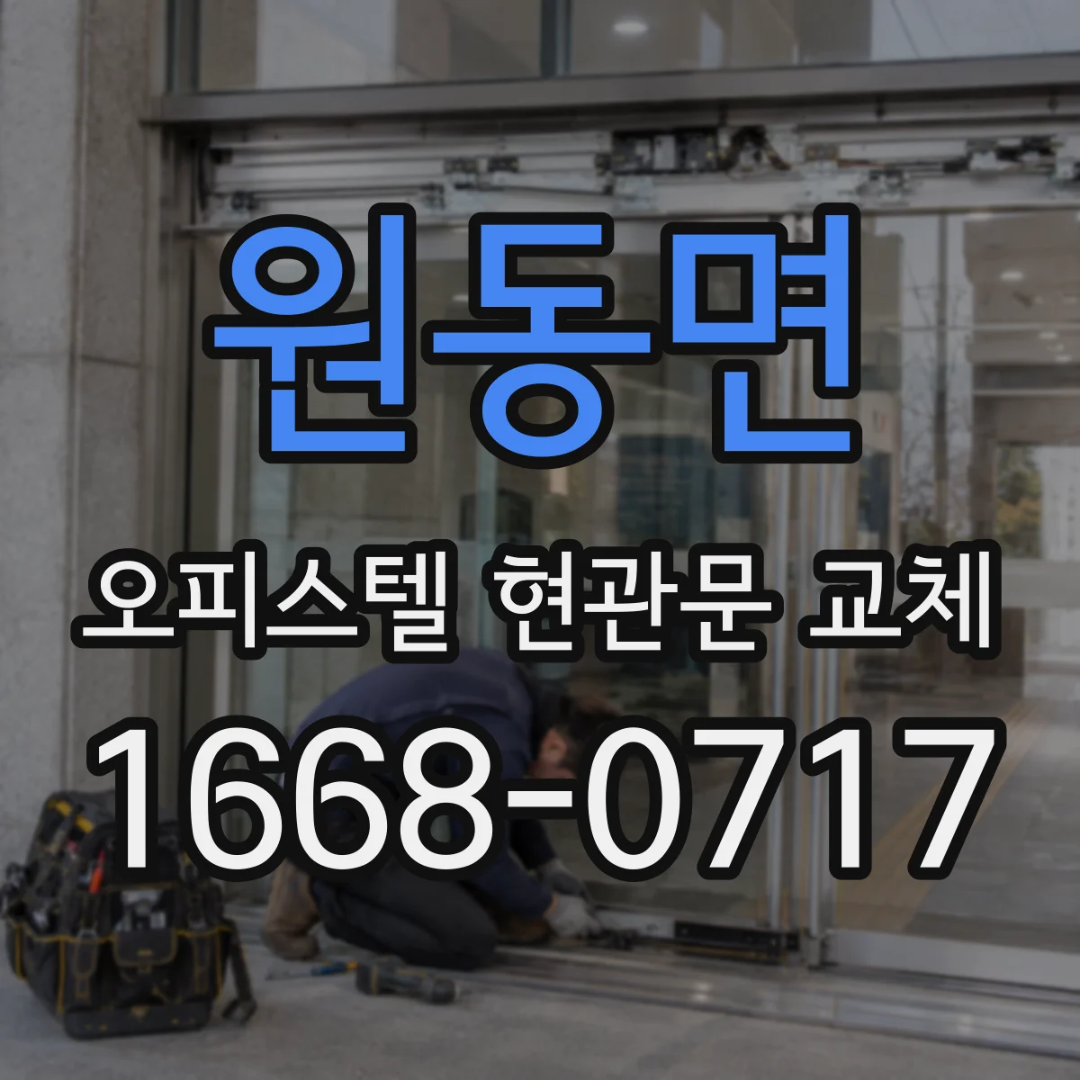 원동면 오피스텔 현관문 교체