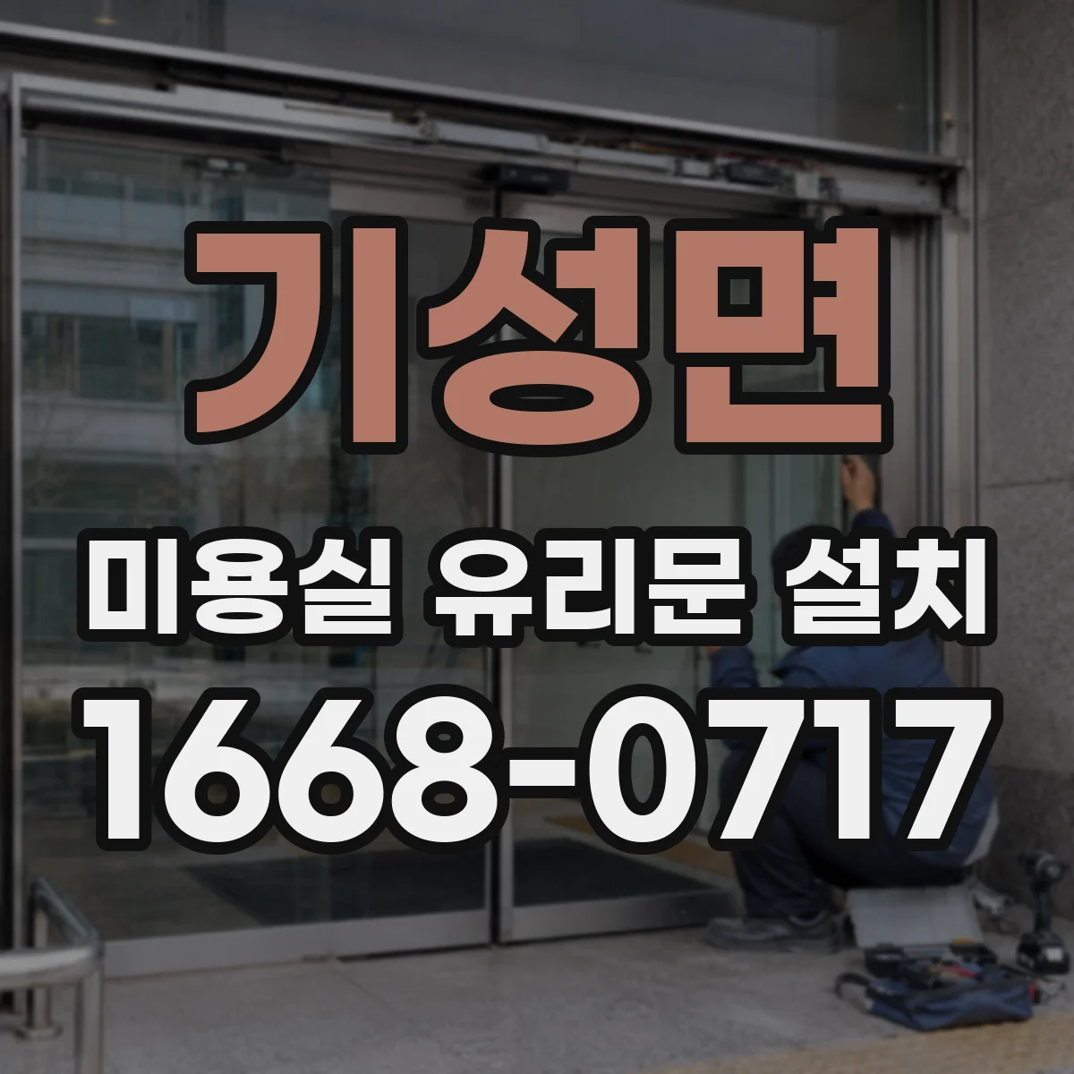 기성면 미용실 유리문 설치
