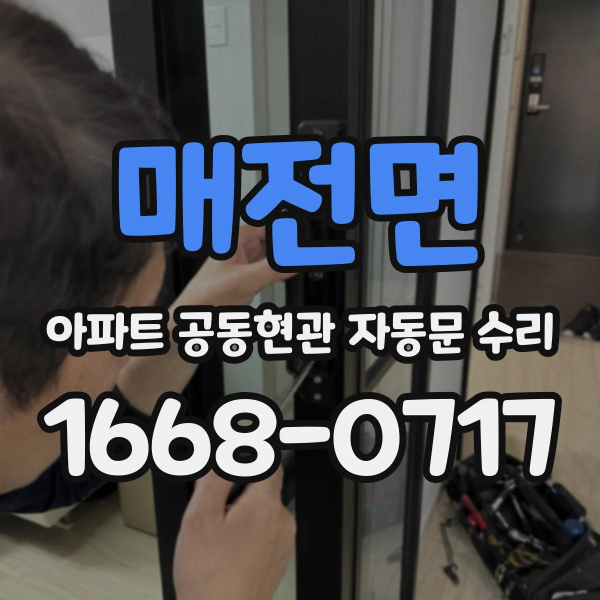 매전면 아파트 공동현관 자동문 수리