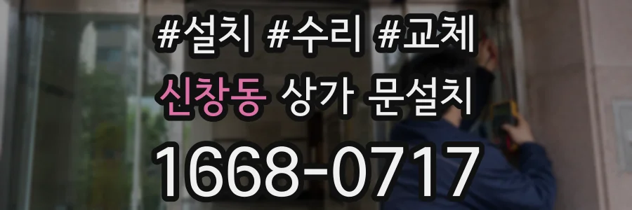 신창동 상가 문설치
