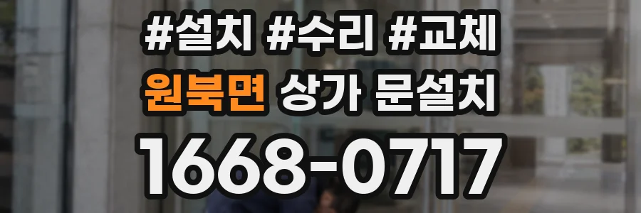 원북면 상가 문설치