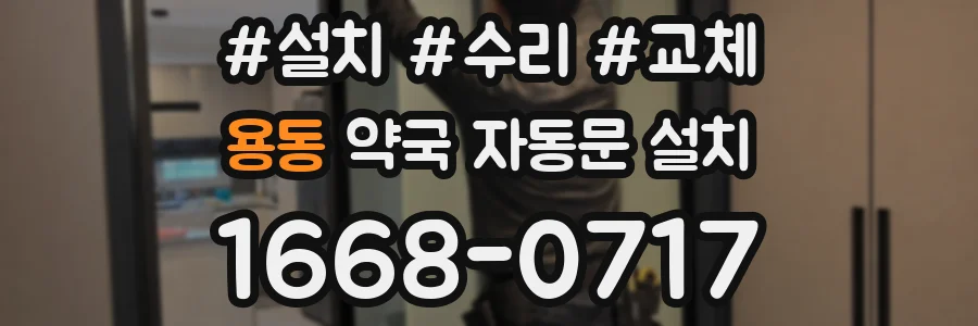 용동 약국 자동문 설치