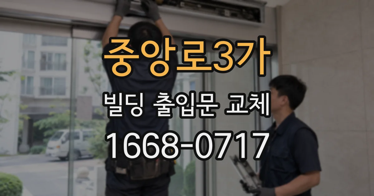 중앙로3가 빌딩 출입문 교체