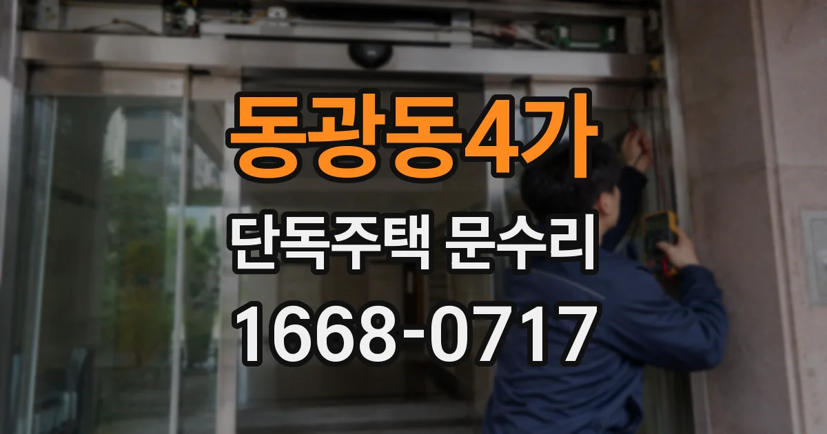 동광동4가 단독주택 문수리