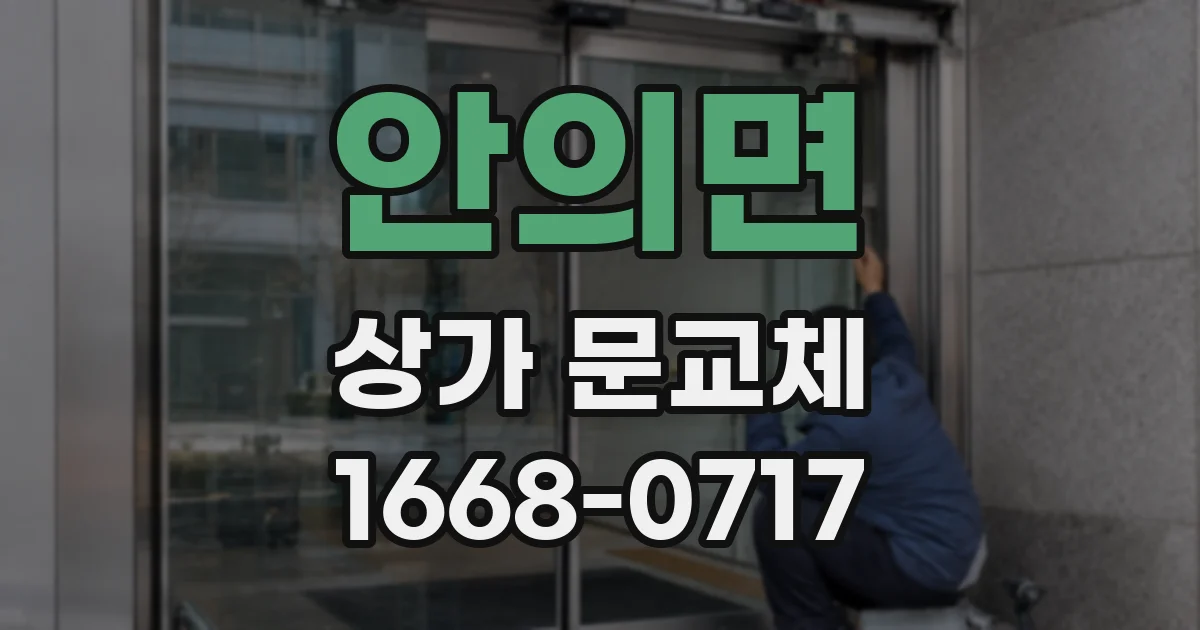 안의면 상가 문교체