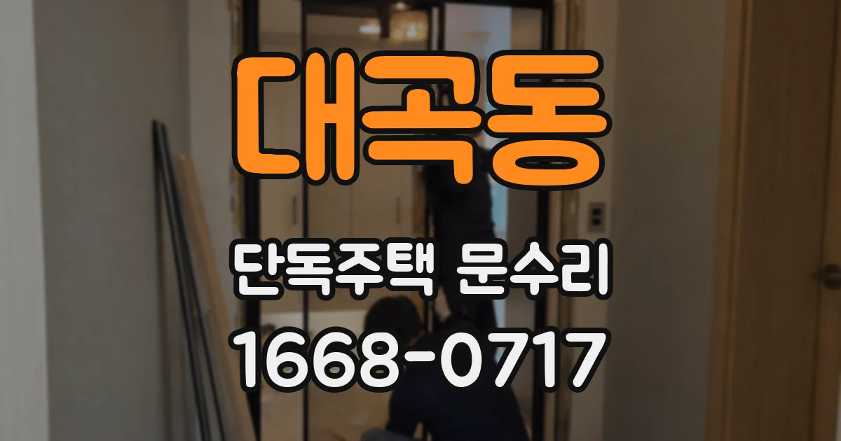 대곡동 단독주택 문수리