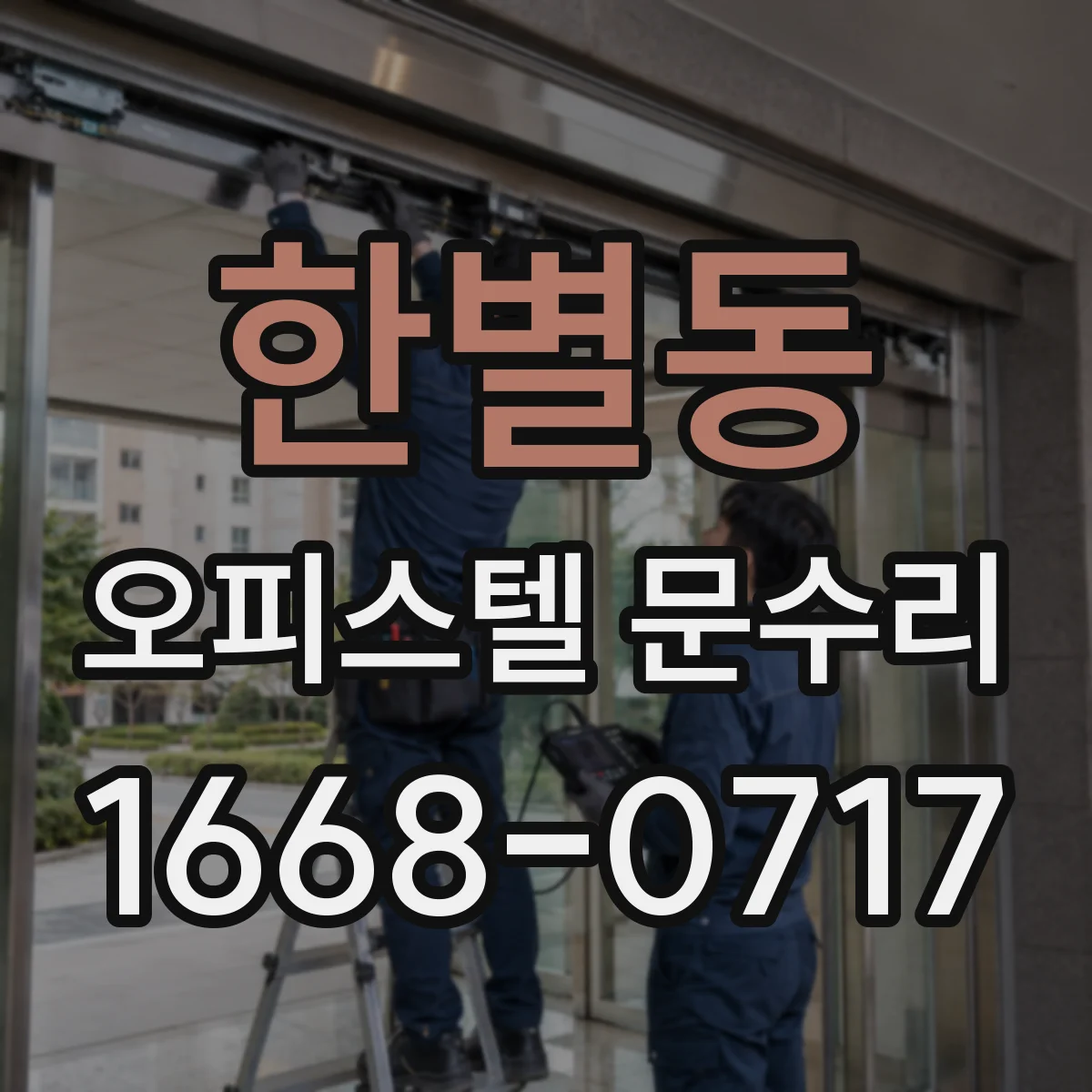 한별동 오피스텔 문수리
