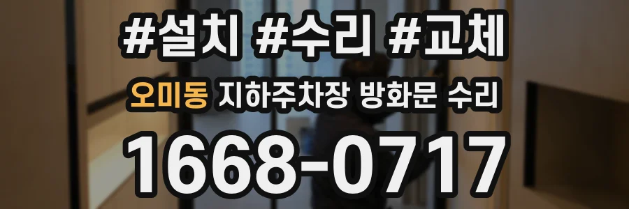 오미동 지하주차장 방화문 수리