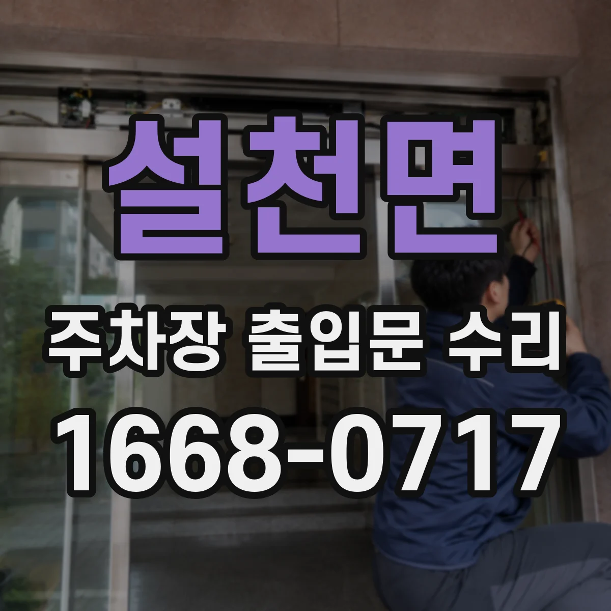 설천면 주차장 출입문 수리