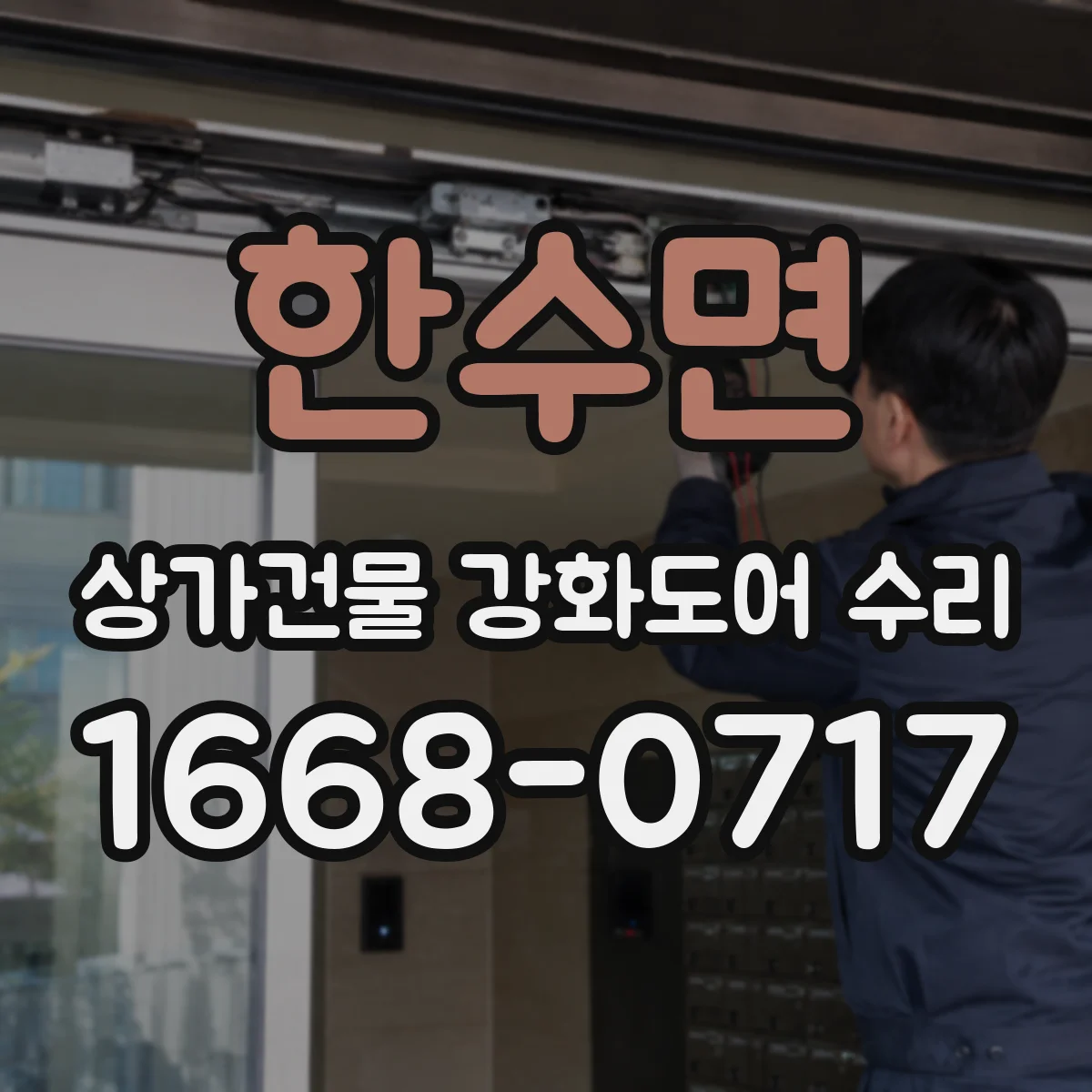 한수면 상가건물 강화도어 수리