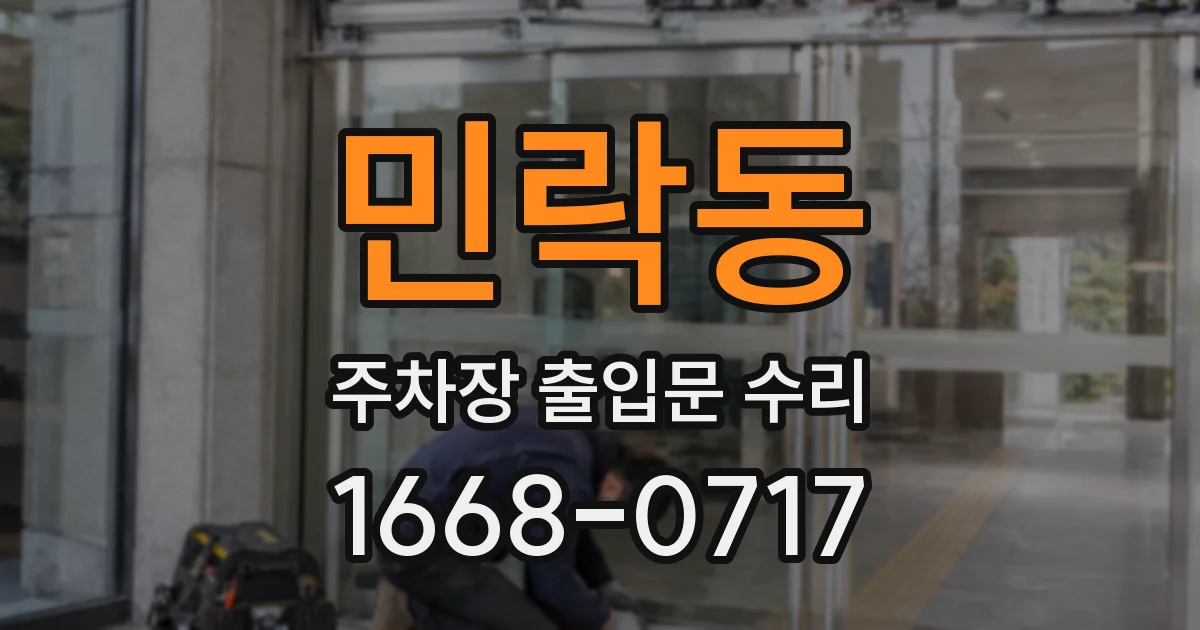 민락동 주차장 출입문 수리