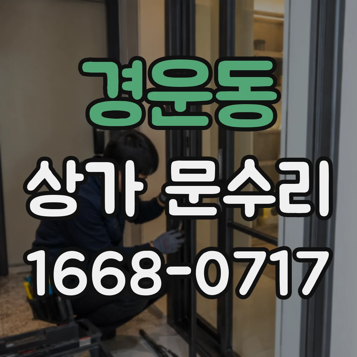 경운동 상가 문수리