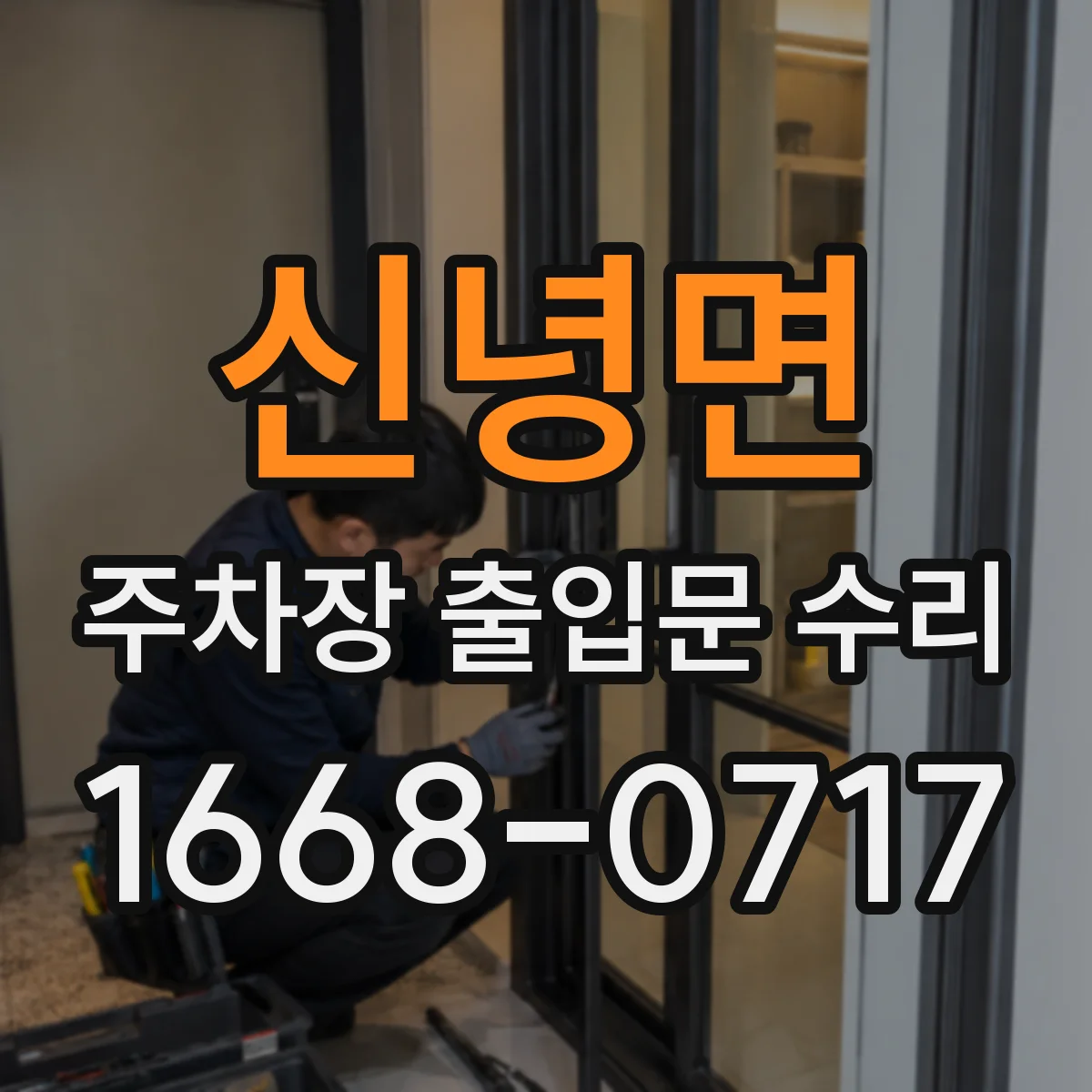 신녕면 주차장 출입문 수리