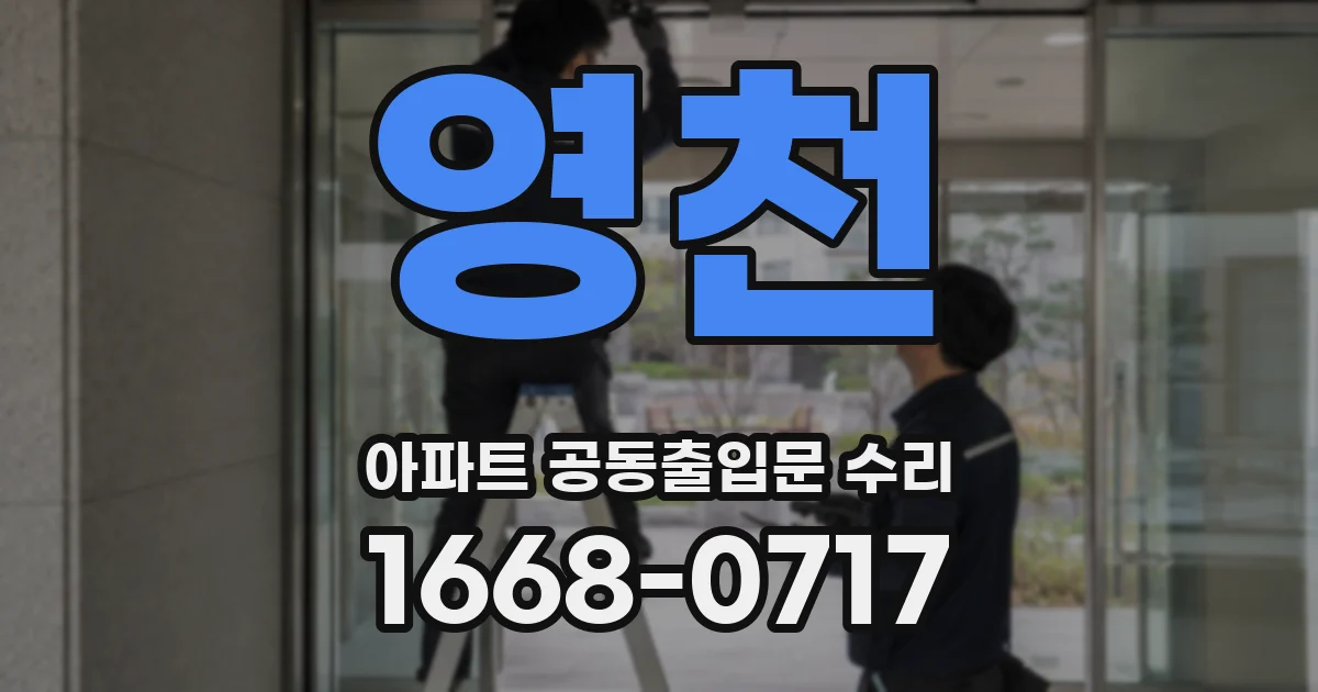 영천 아파트 공동출입문 수리