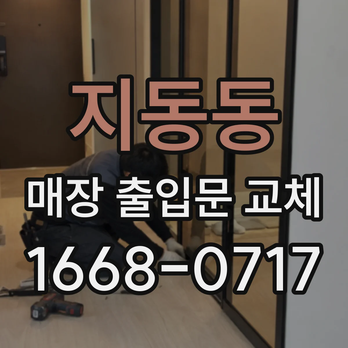 지동동 매장 출입문 교체