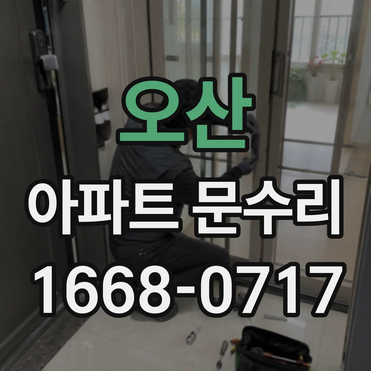 오산 아파트 문수리 방화문 문단속 시간과 폐착력 점검