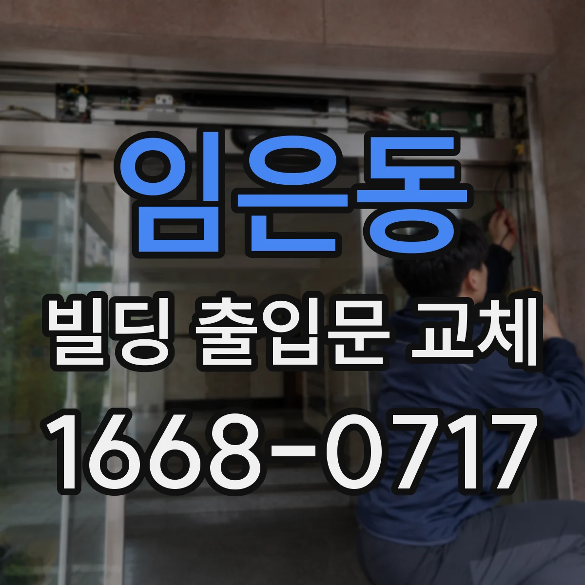 임은동 빌딩 출입문 교체