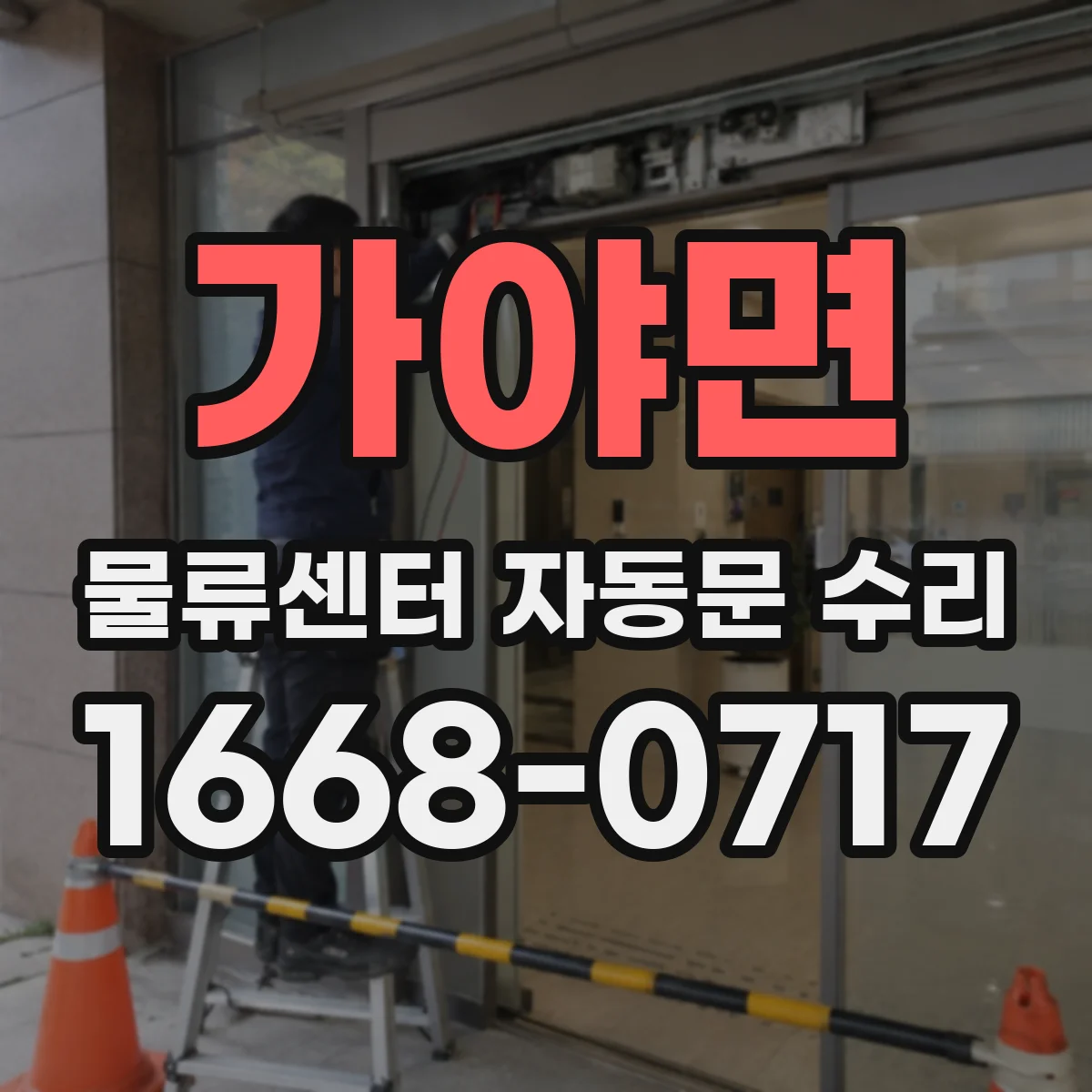 가야면 물류센터 자동문 수리