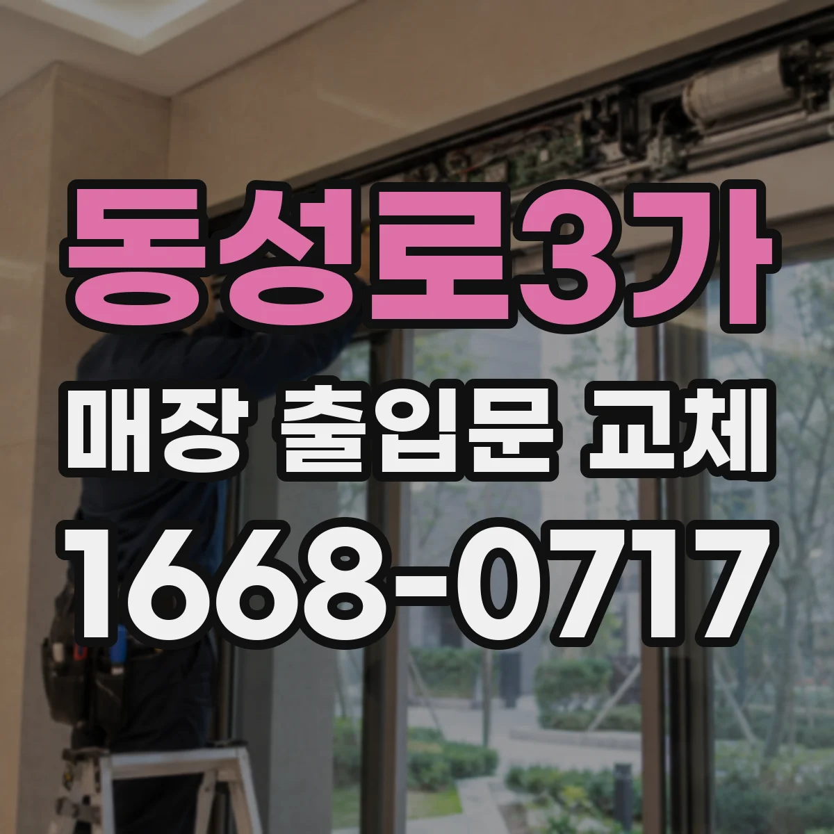 동성로3가 매장 출입문 교체