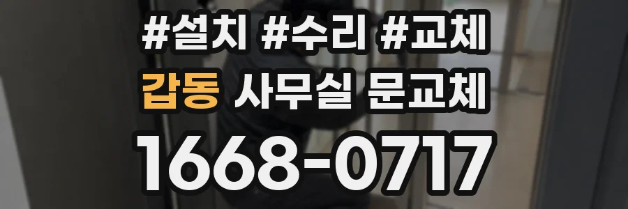 갑동 사무실 문교체