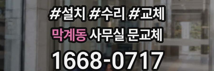 막계동 사무실 문교체
