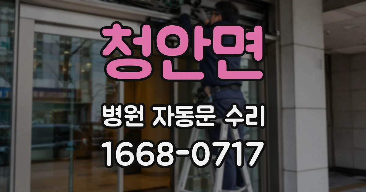 청안면 병원 자동문 수리