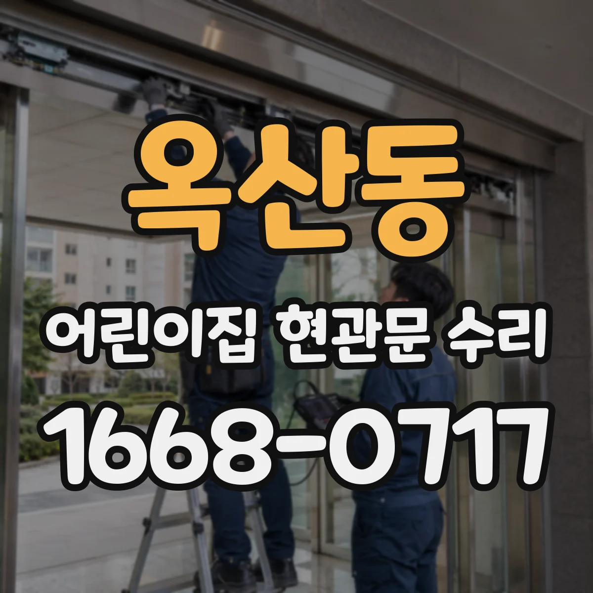 옥산동 어린이집 현관문 수리