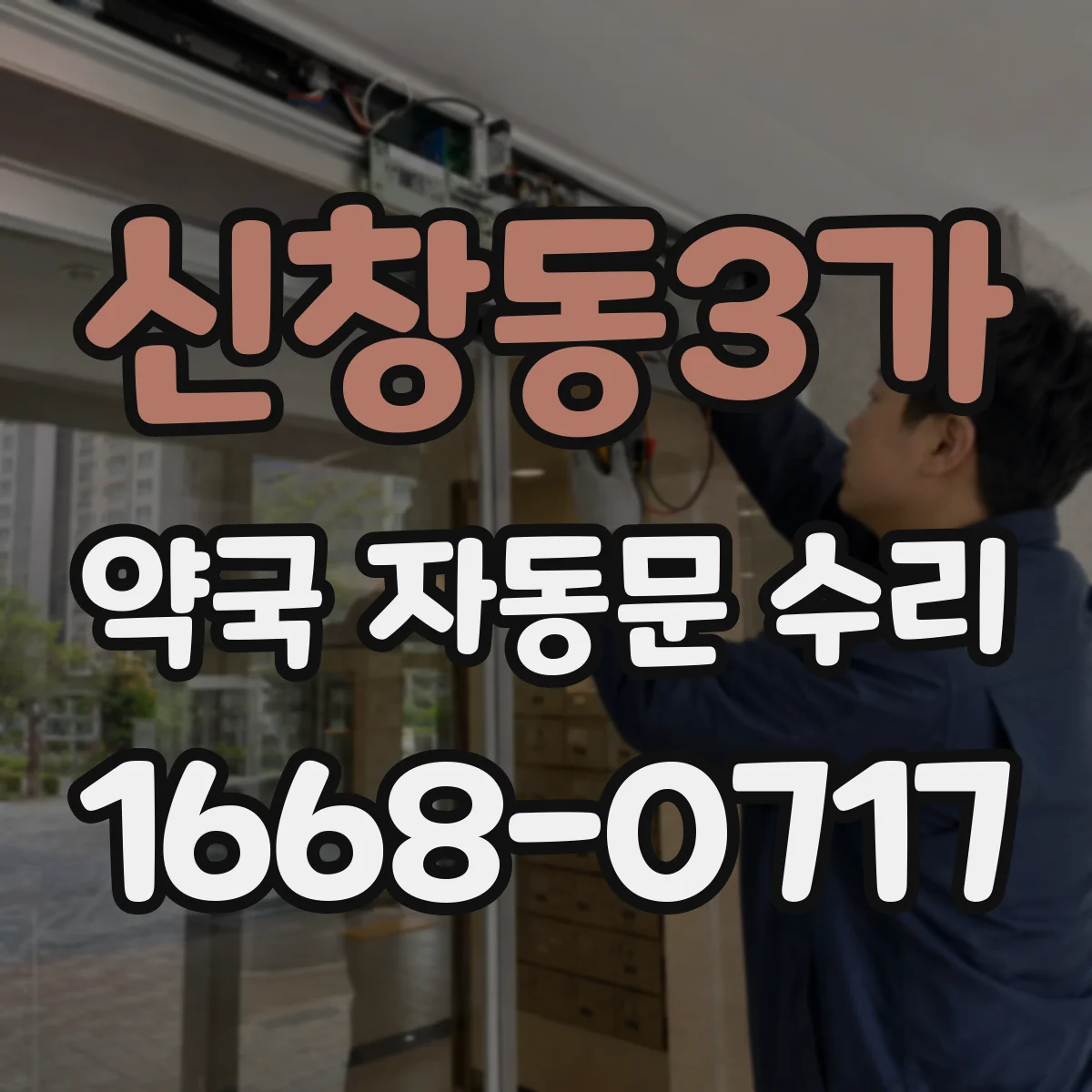 신창동3가 약국 자동문 수리