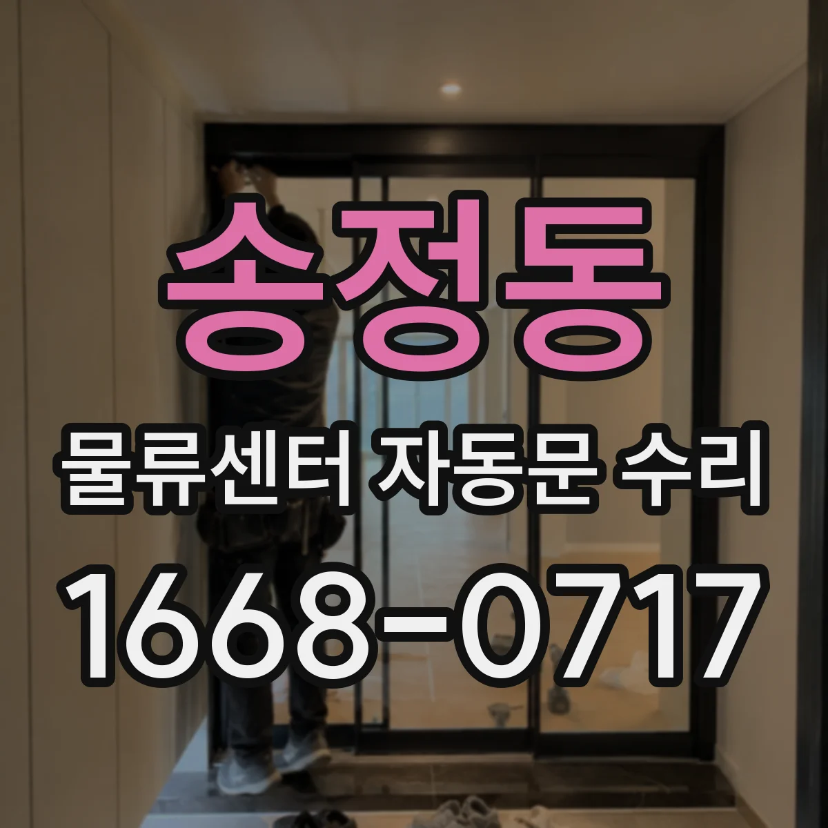 송정동 물류센터 자동문 수리