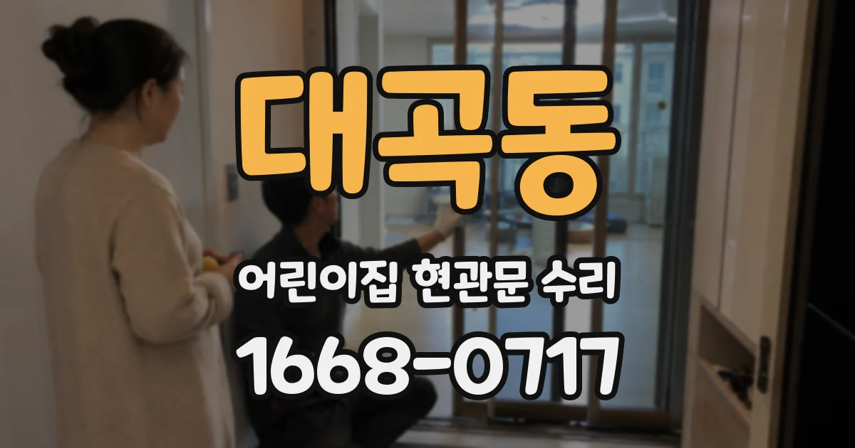 대곡동 어린이집 현관문 수리