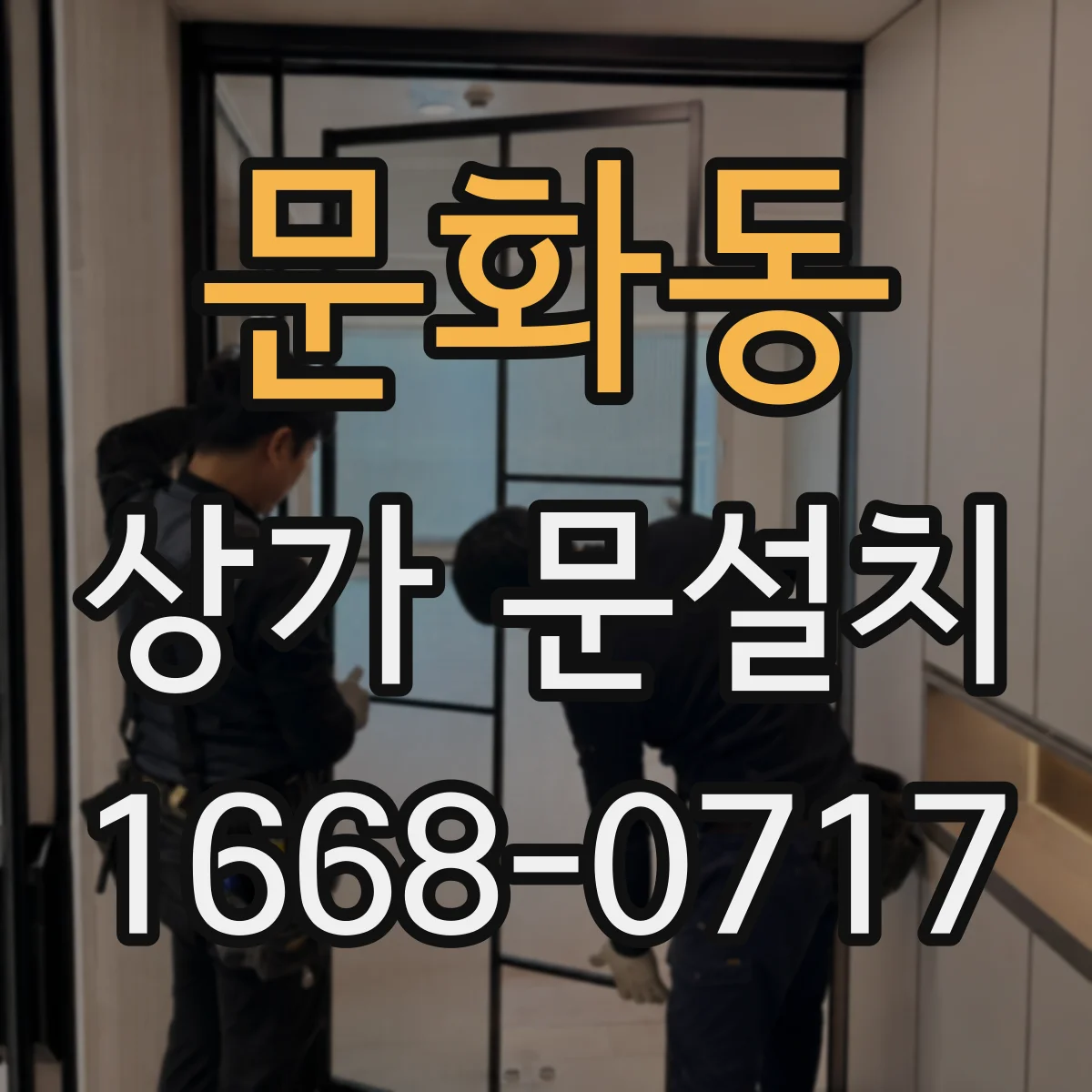 문화동 상가 문설치