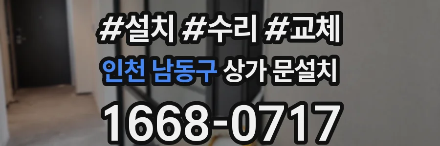 인천 남동구 상가 문설치