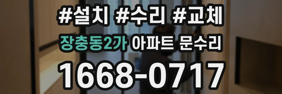 장충동2가 아파트 문수리