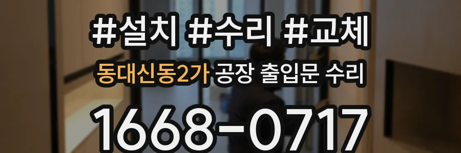 동대신동2가 공장 출입문 수리