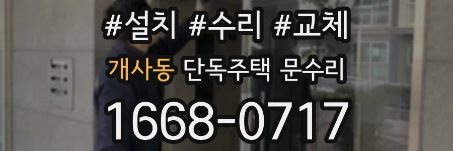 개사동 단독주택 문수리