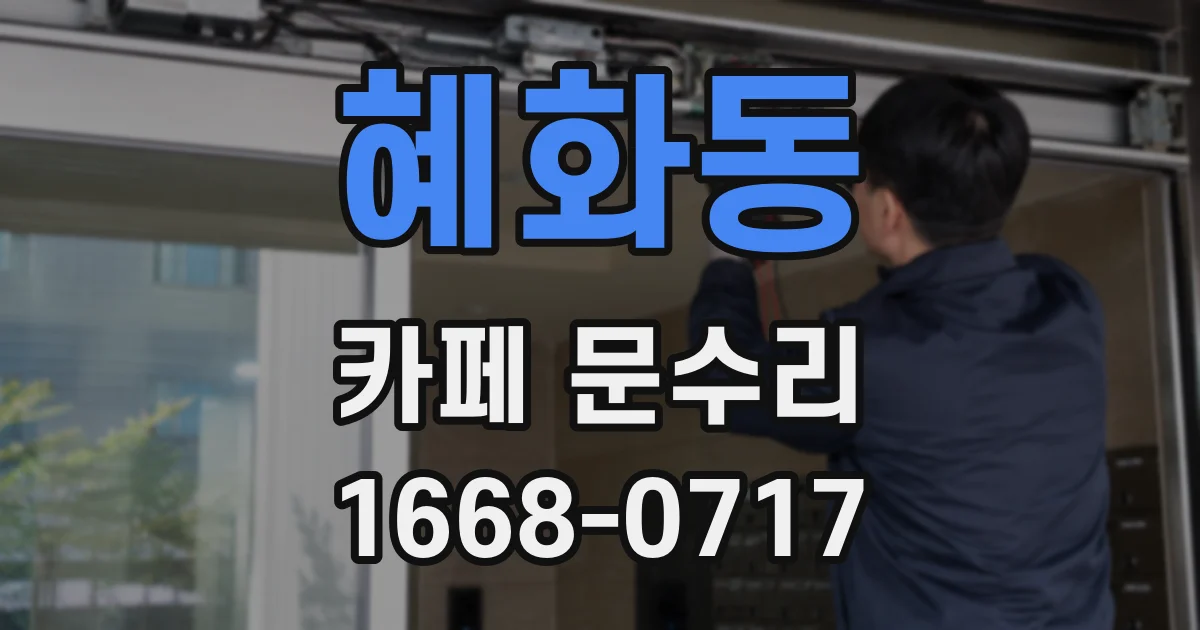 혜화동 카페 문수리