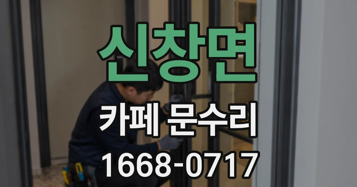 신창면 카페 문수리