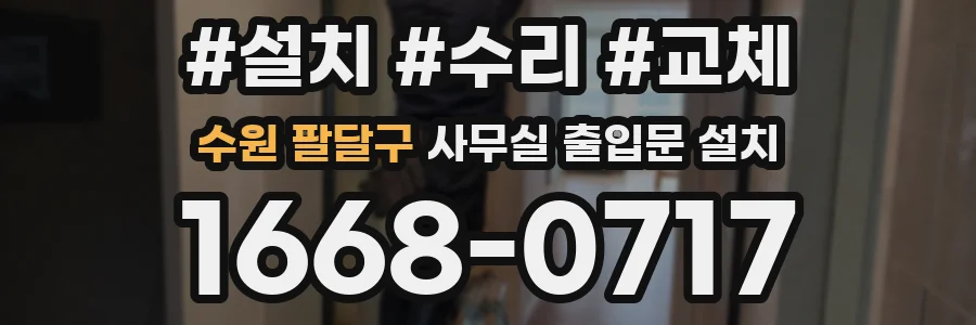 수원 팔달구 사무실 출입문 설치