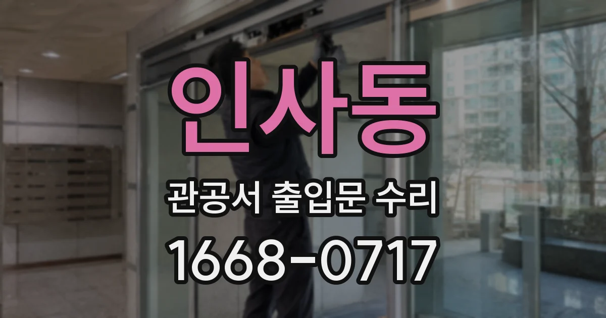 인사동 관공서 출입문 수리