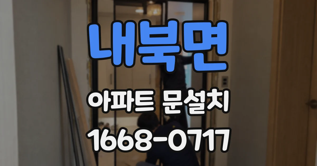 내북면 아파트 문설치