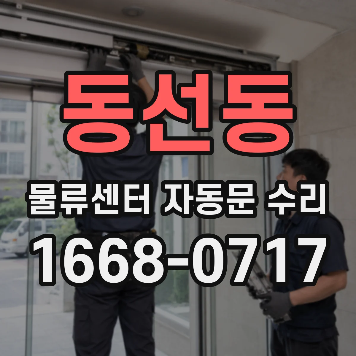 동선동 물류센터 자동문 수리