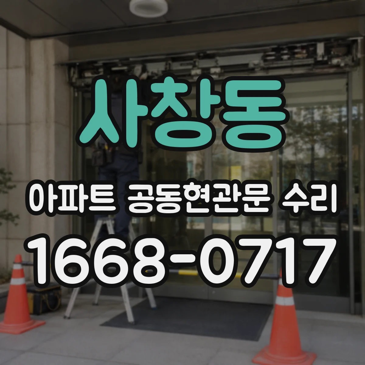 사창동 아파트 공동현관문 수리