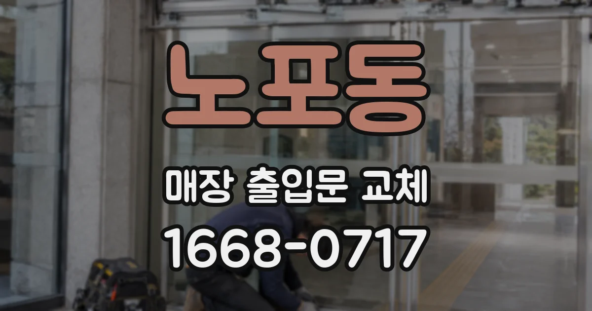 노포동 매장 출입문 교체