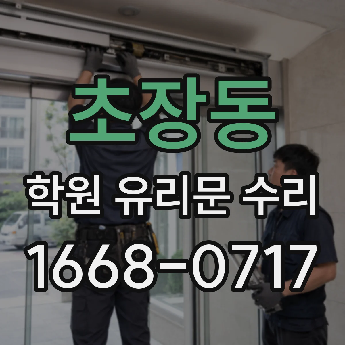 초장동 학원 유리문 수리