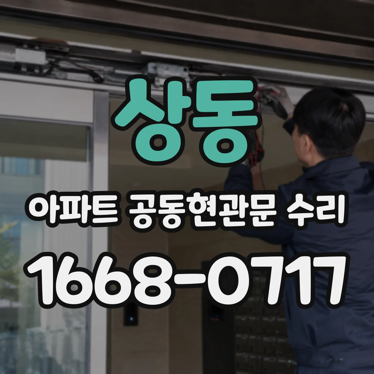 상동 아파트 공동현관문 수리