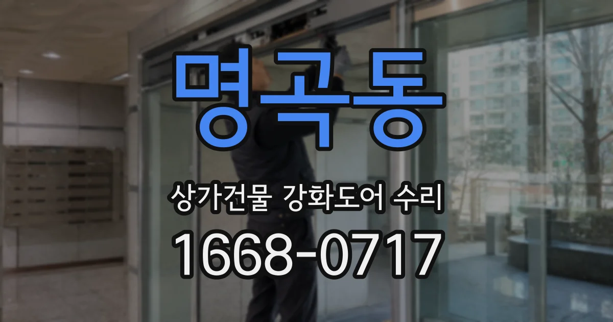 명곡동 상가건물 강화도어 수리
