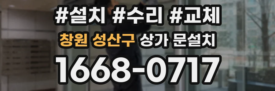 창원 성산구 상가 문설치