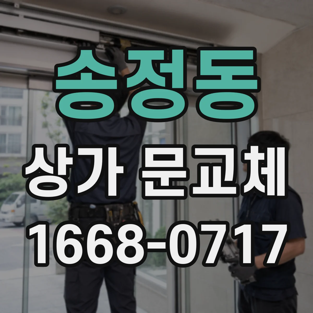 송정동 상가 문교체