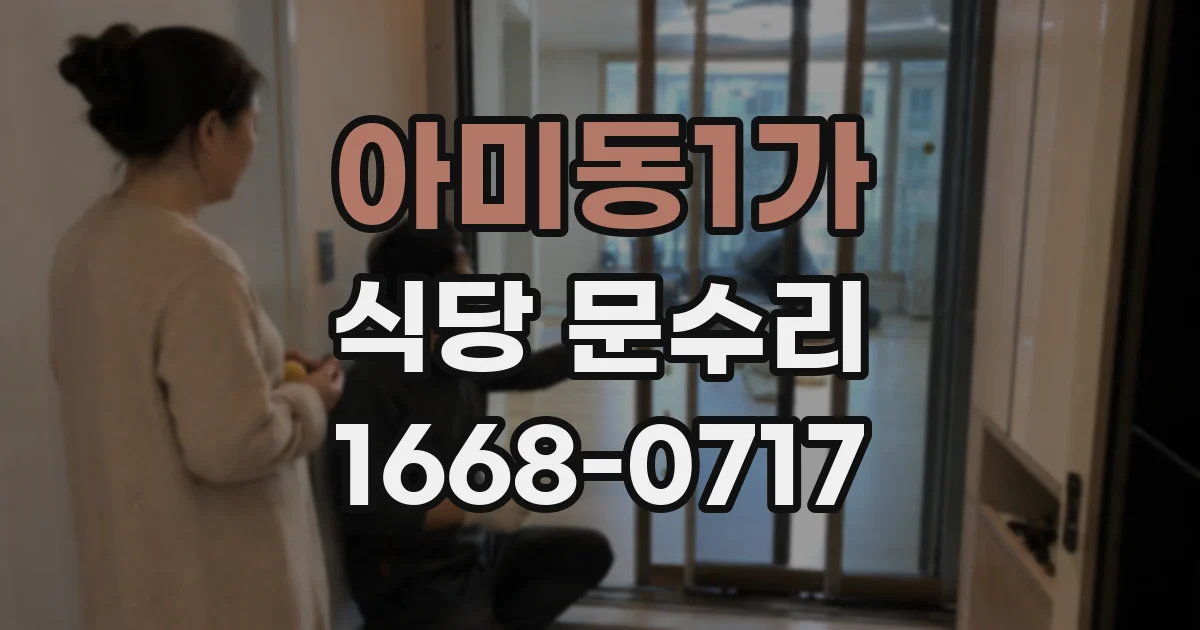 아미동1가 식당 문수리