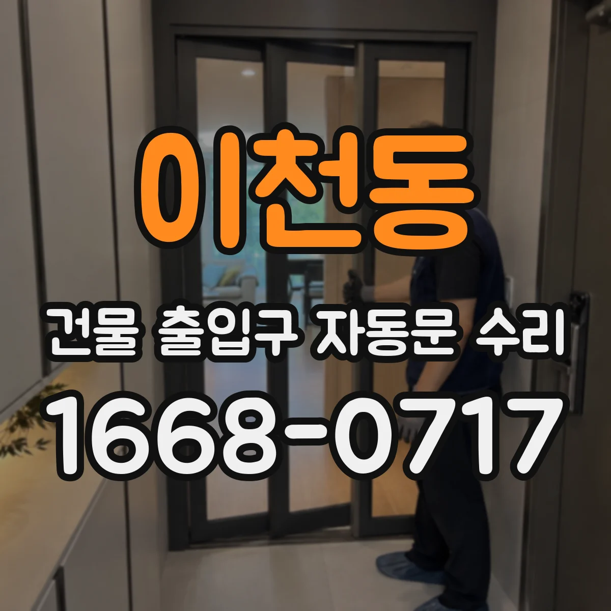 이천동 건물 출입구 자동문 수리